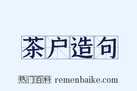 茶户造句是什么意思的图片